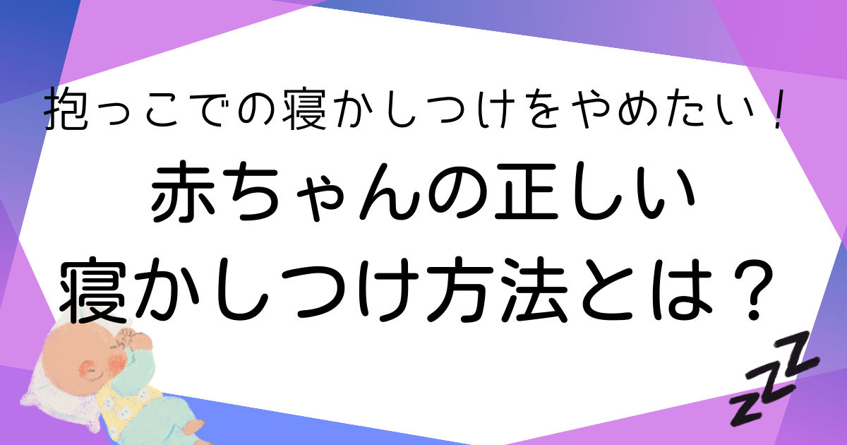 抱っこでの寝かしつけをやめたい！赤ちゃんの正しい寝かしつけ方法とは？